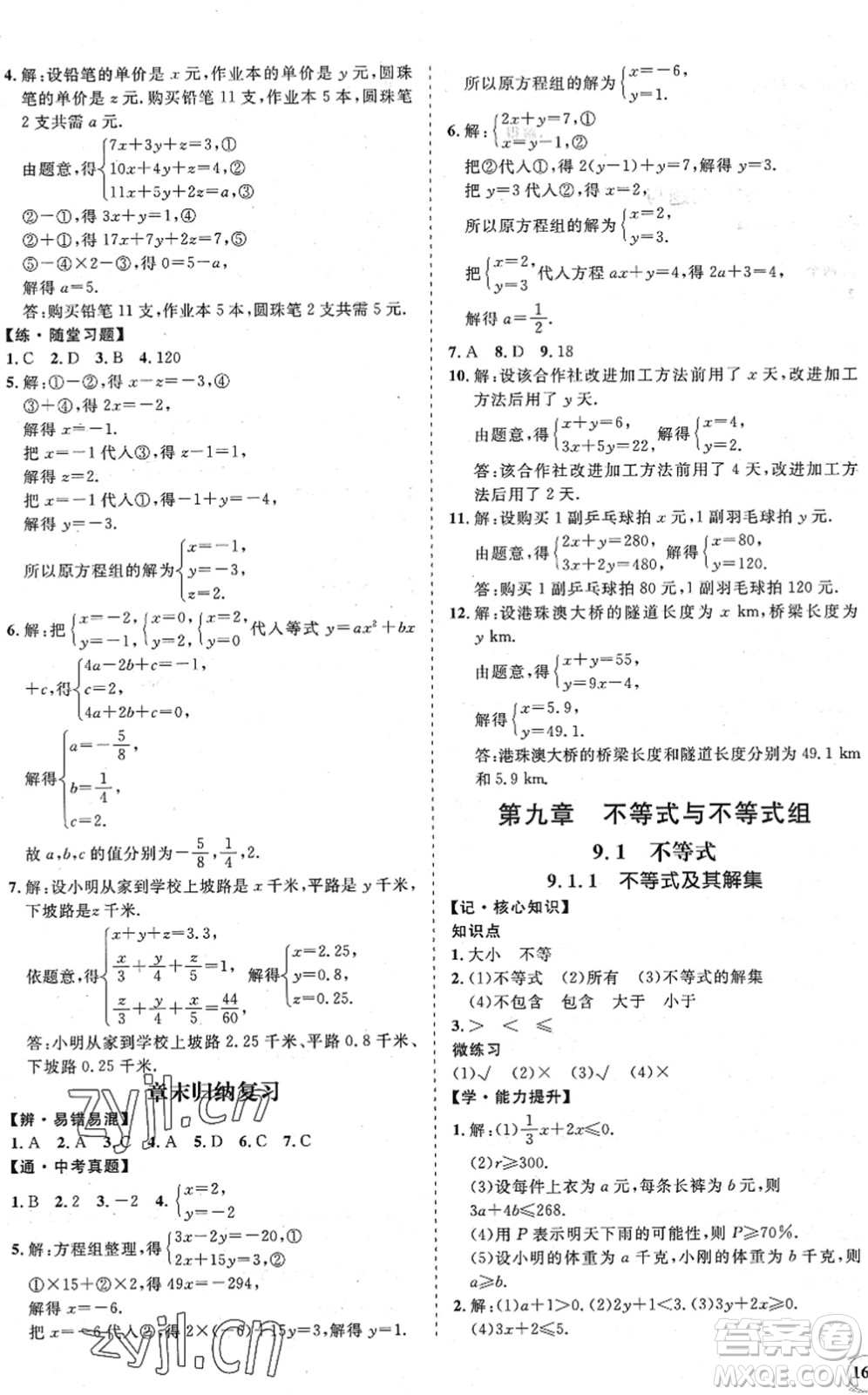 海南出版社2022知行課堂新課程同步練習(xí)冊(cè)七年級(jí)數(shù)學(xué)下冊(cè)人教版答案