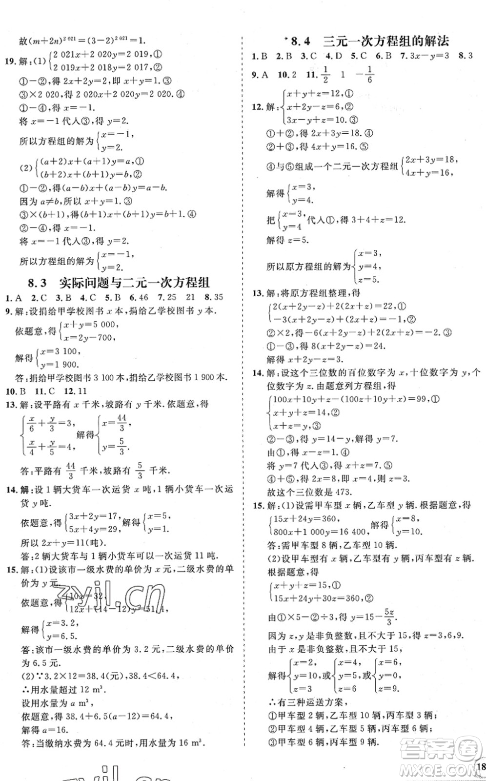 海南出版社2022知行課堂新課程同步練習(xí)冊(cè)七年級(jí)數(shù)學(xué)下冊(cè)人教版答案