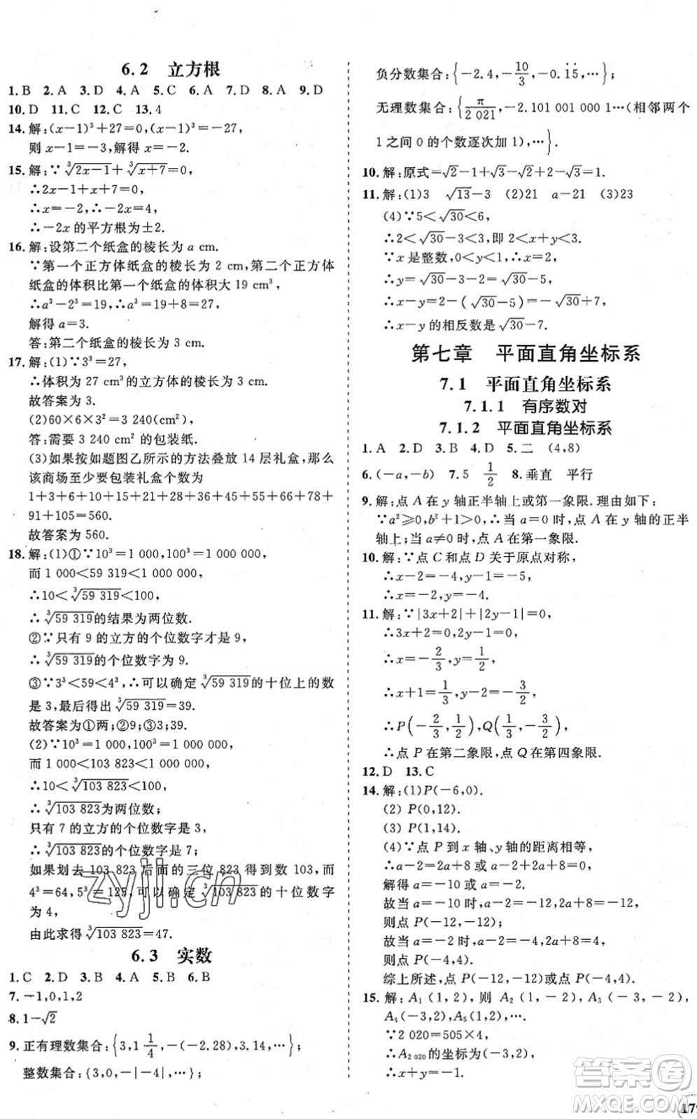 海南出版社2022知行課堂新課程同步練習(xí)冊(cè)七年級(jí)數(shù)學(xué)下冊(cè)人教版答案