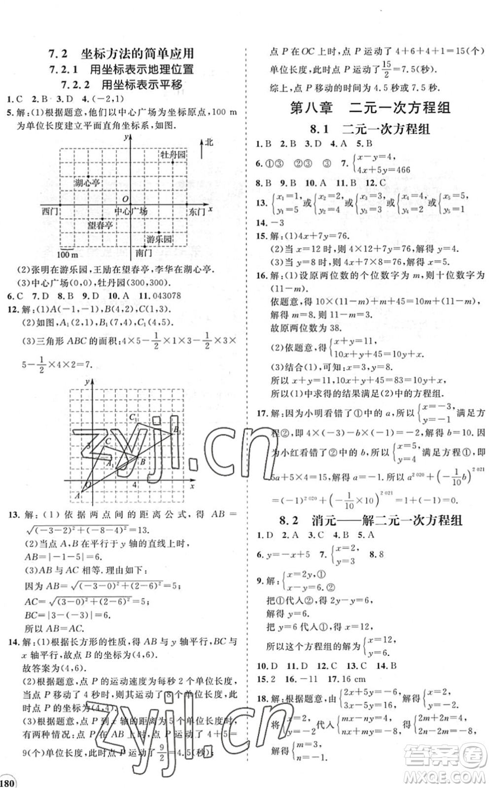 海南出版社2022知行課堂新課程同步練習(xí)冊(cè)七年級(jí)數(shù)學(xué)下冊(cè)人教版答案