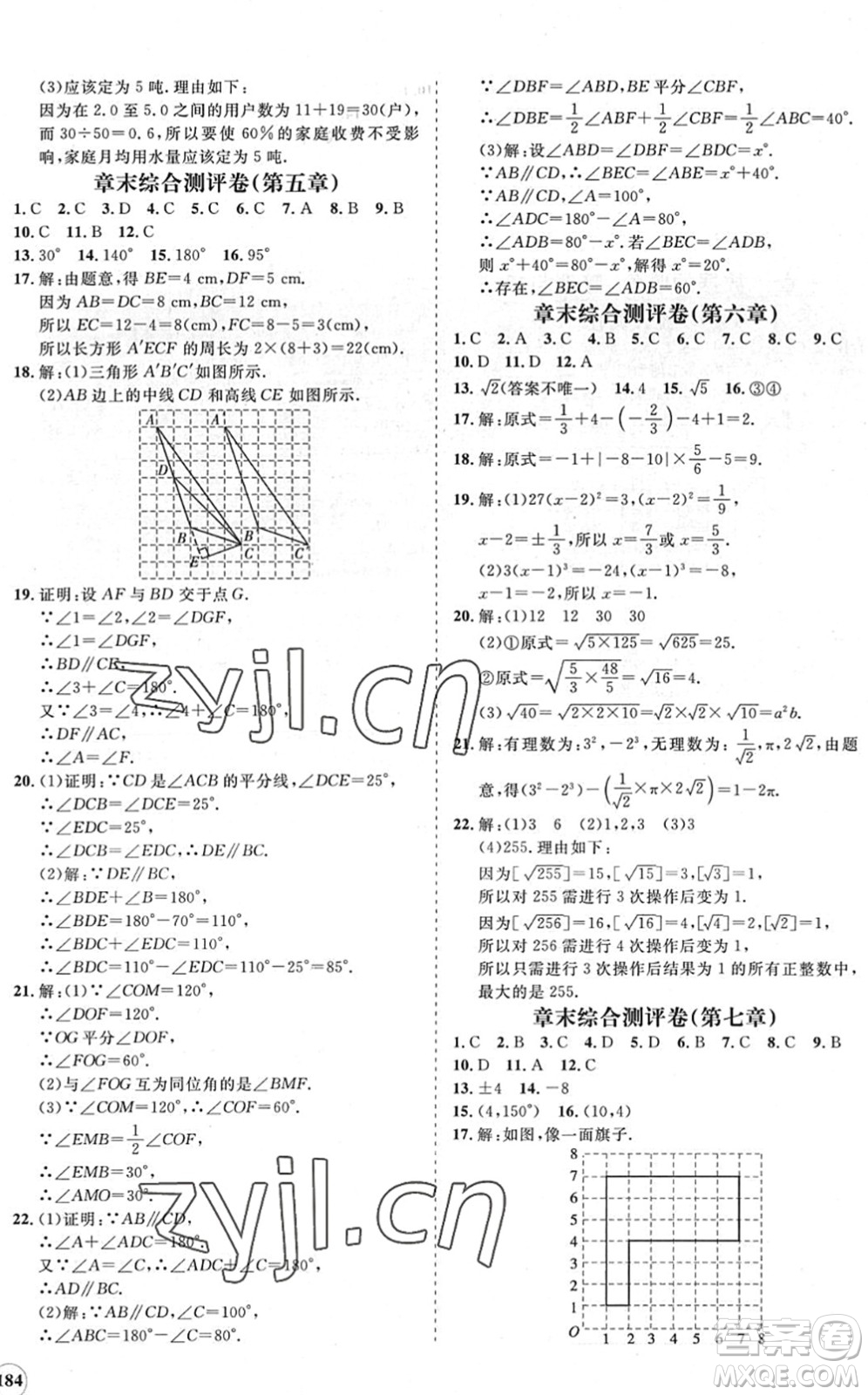 海南出版社2022知行課堂新課程同步練習(xí)冊(cè)七年級(jí)數(shù)學(xué)下冊(cè)人教版答案