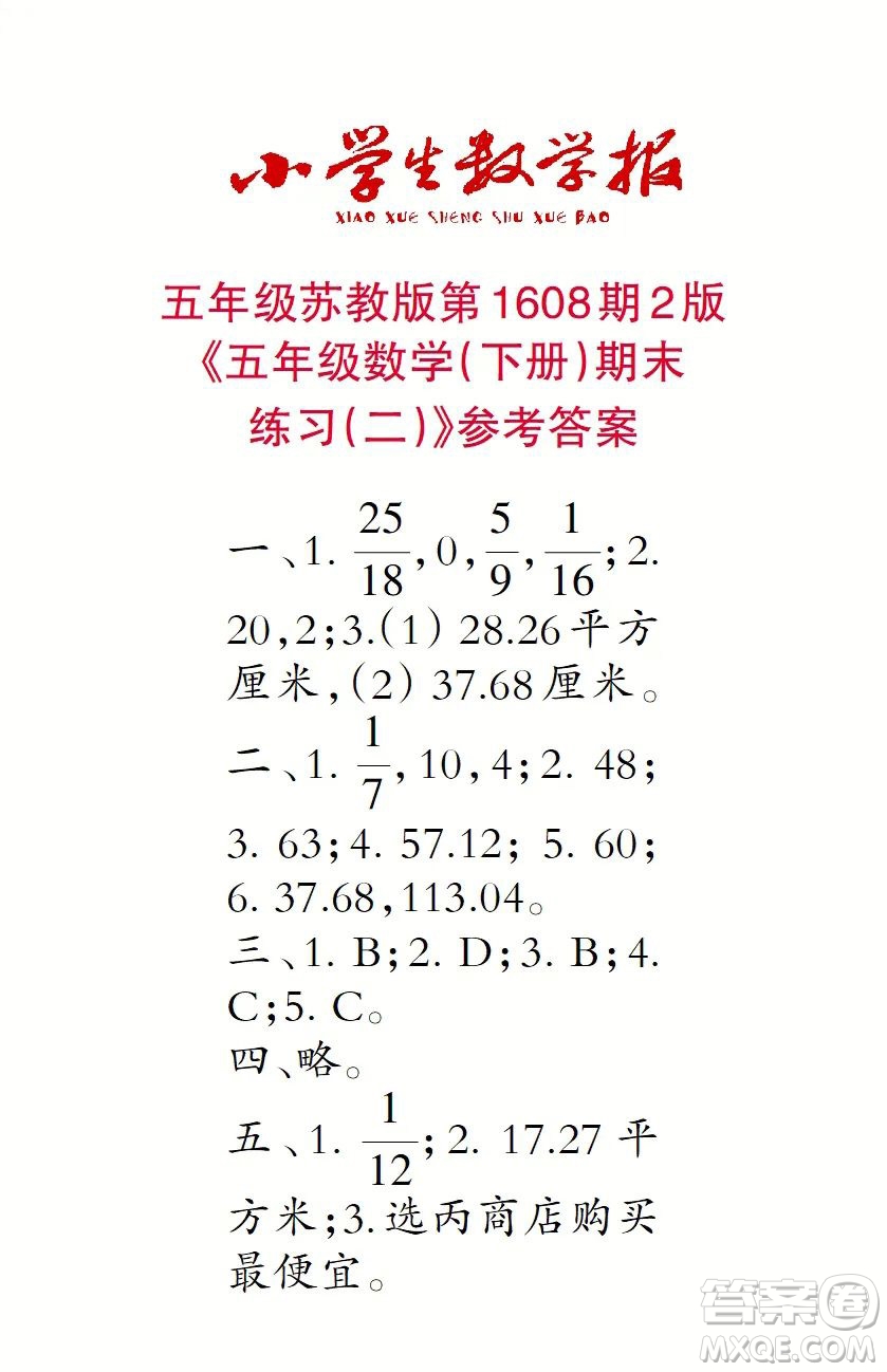 2022小學(xué)生數(shù)學(xué)報(bào)五年級(jí)第1608期答案