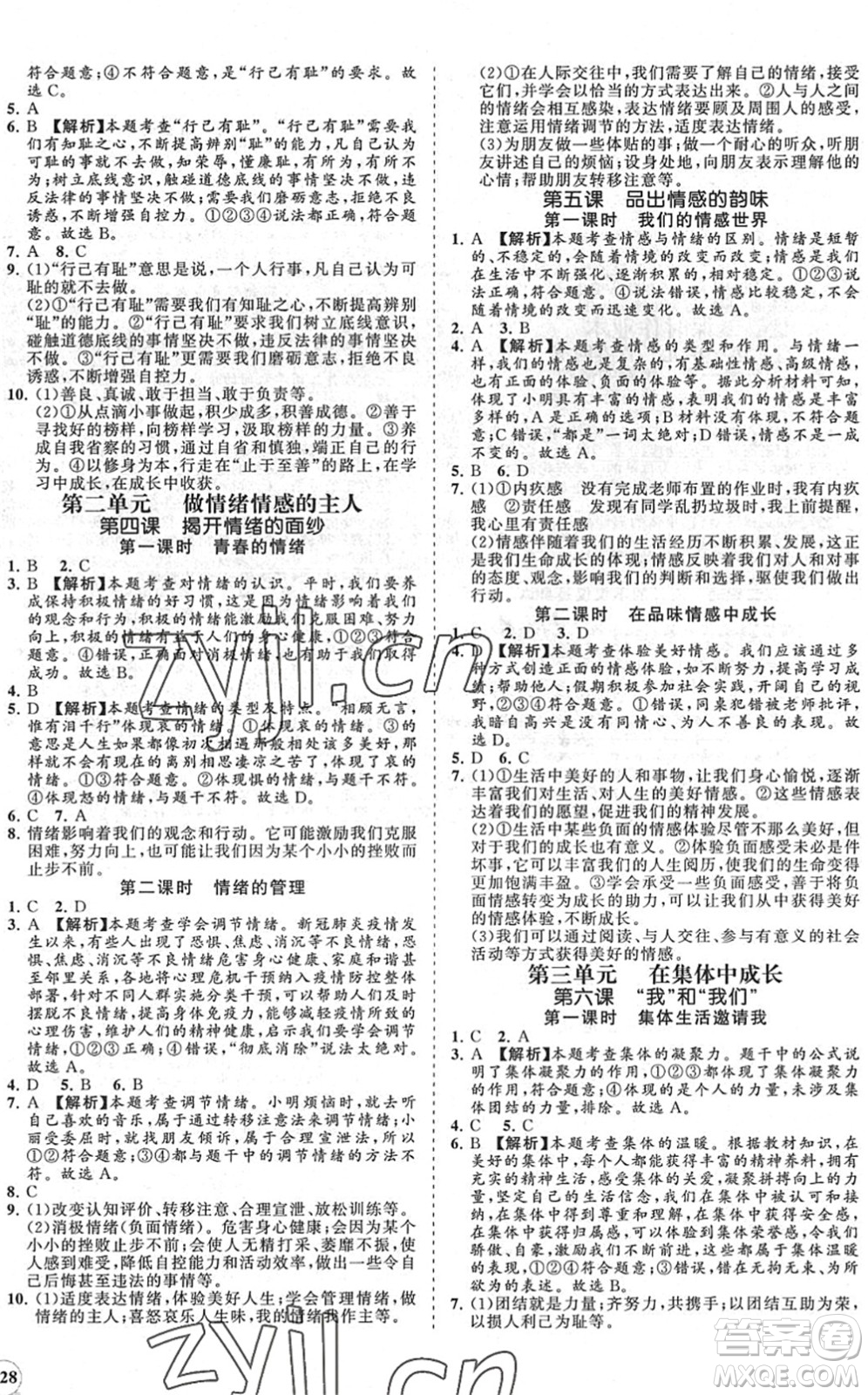 海南出版社2022知行課堂新課程同步練習(xí)冊(cè)七年級(jí)道德與法治下冊(cè)人教版答案