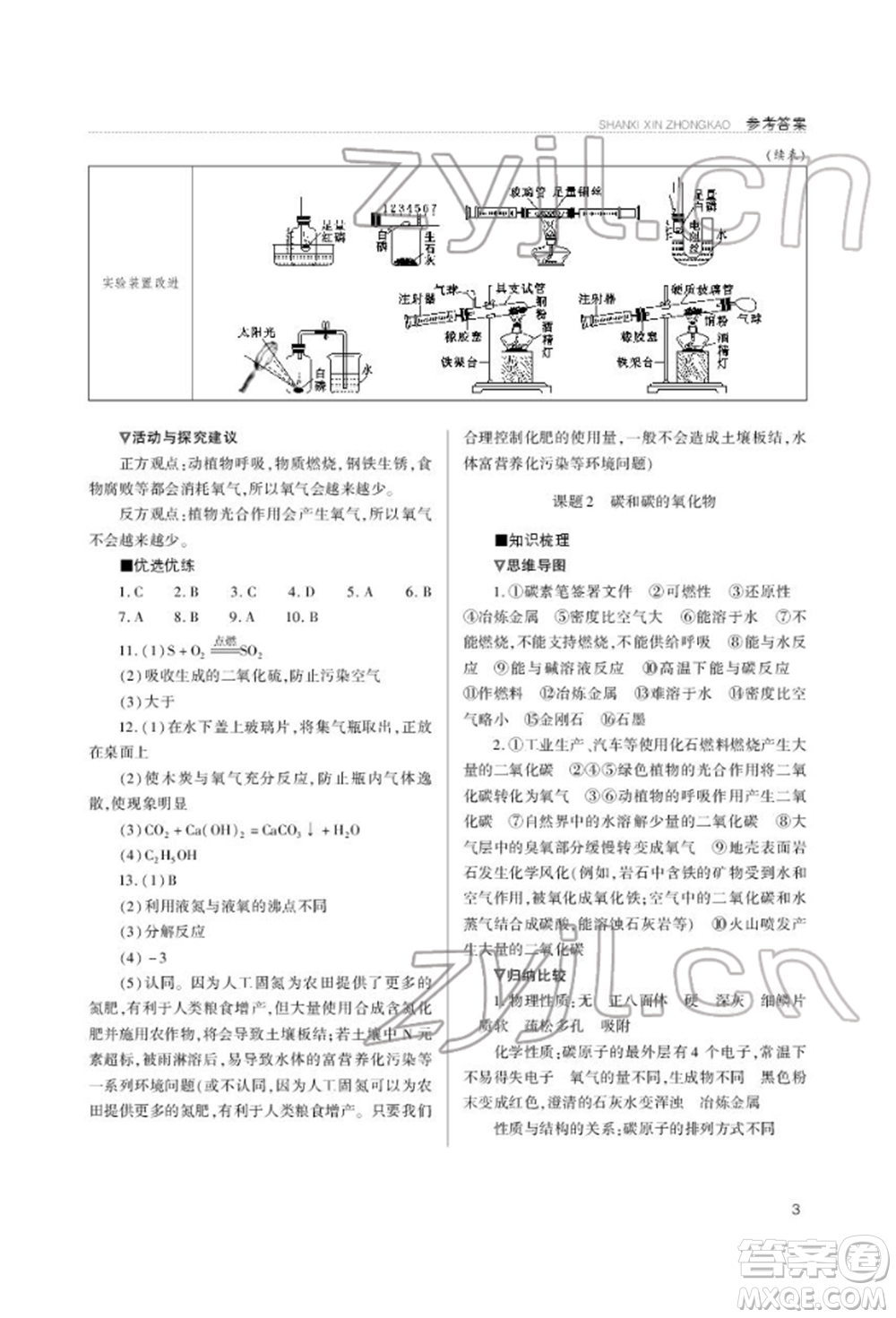 山西教育出版社2022山西新中考復(fù)習(xí)指導(dǎo)與優(yōu)化訓(xùn)練化學(xué)通用版參考答案