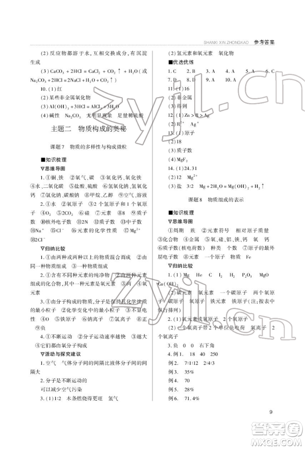 山西教育出版社2022山西新中考復(fù)習(xí)指導(dǎo)與優(yōu)化訓(xùn)練化學(xué)通用版參考答案