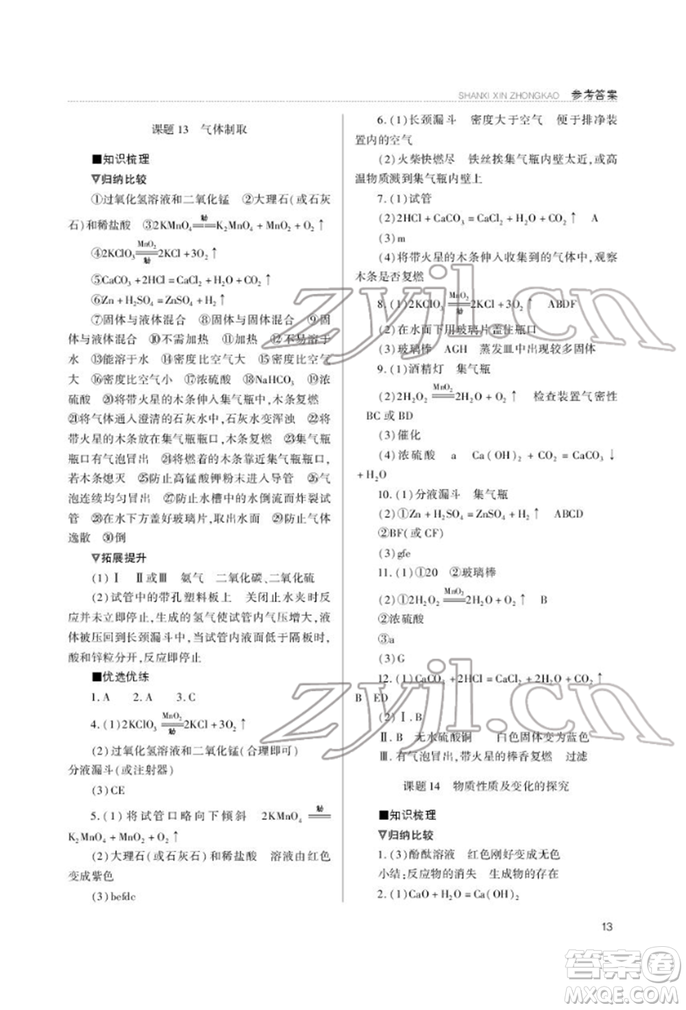 山西教育出版社2022山西新中考復(fù)習(xí)指導(dǎo)與優(yōu)化訓(xùn)練化學(xué)通用版參考答案