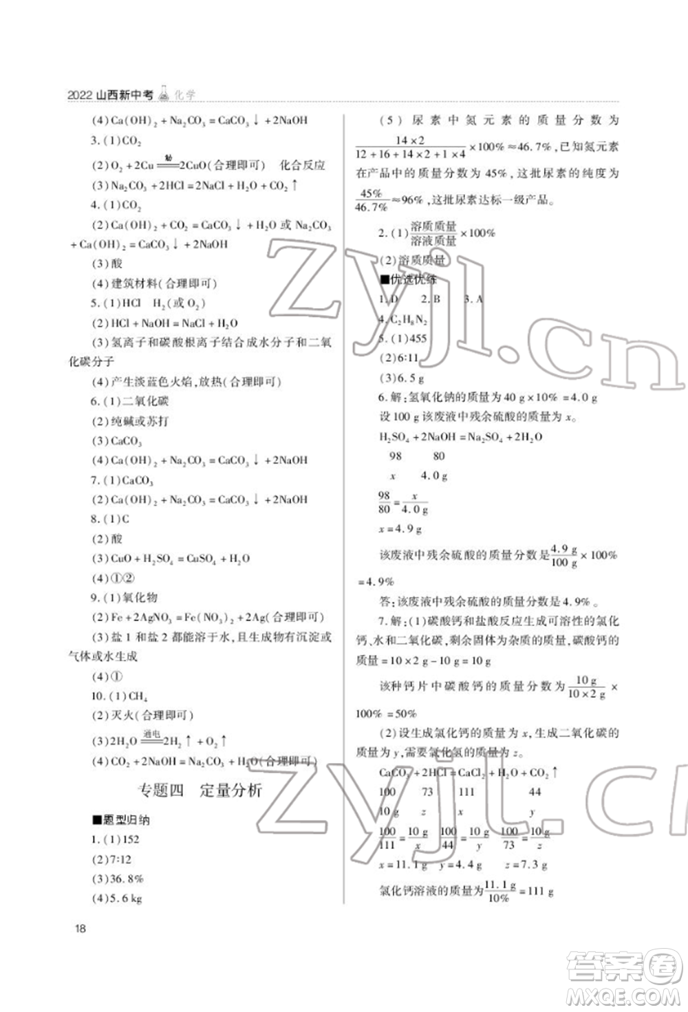 山西教育出版社2022山西新中考復(fù)習(xí)指導(dǎo)與優(yōu)化訓(xùn)練化學(xué)通用版參考答案