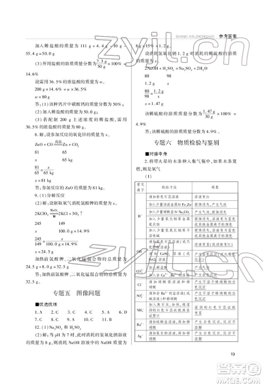 山西教育出版社2022山西新中考復(fù)習(xí)指導(dǎo)與優(yōu)化訓(xùn)練化學(xué)通用版參考答案