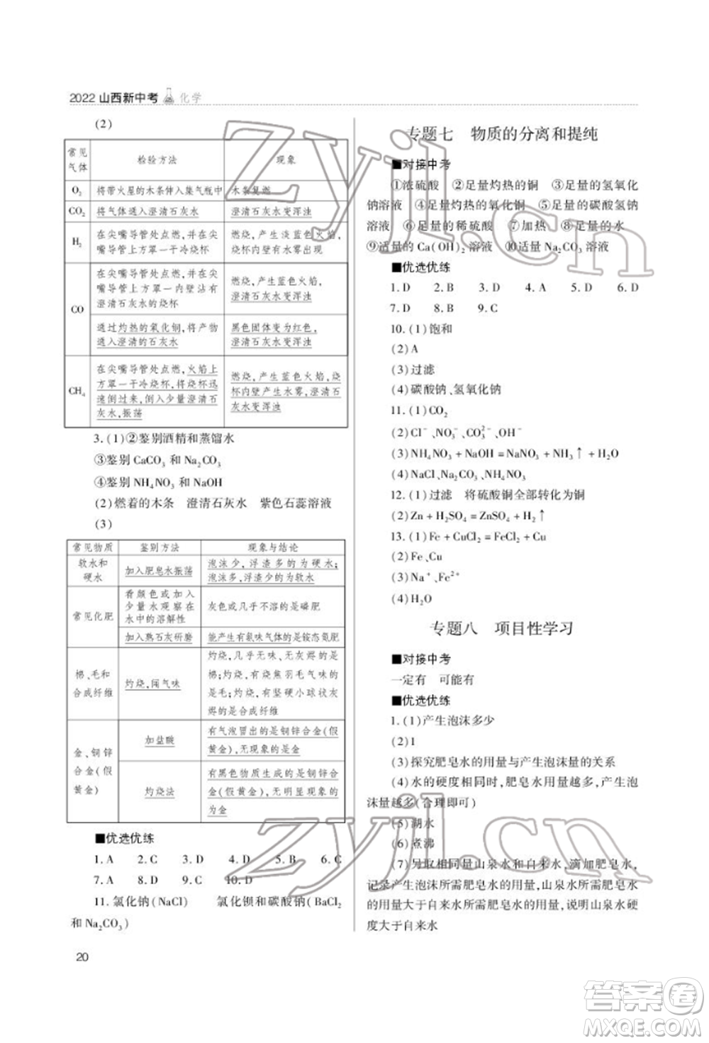 山西教育出版社2022山西新中考復(fù)習(xí)指導(dǎo)與優(yōu)化訓(xùn)練化學(xué)通用版參考答案