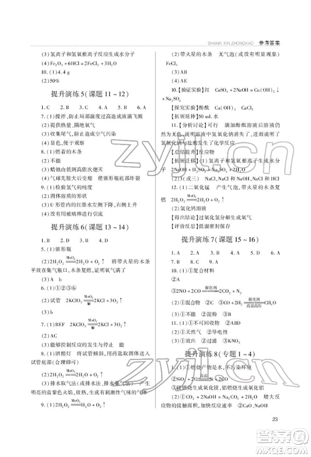 山西教育出版社2022山西新中考復(fù)習(xí)指導(dǎo)與優(yōu)化訓(xùn)練化學(xué)通用版參考答案