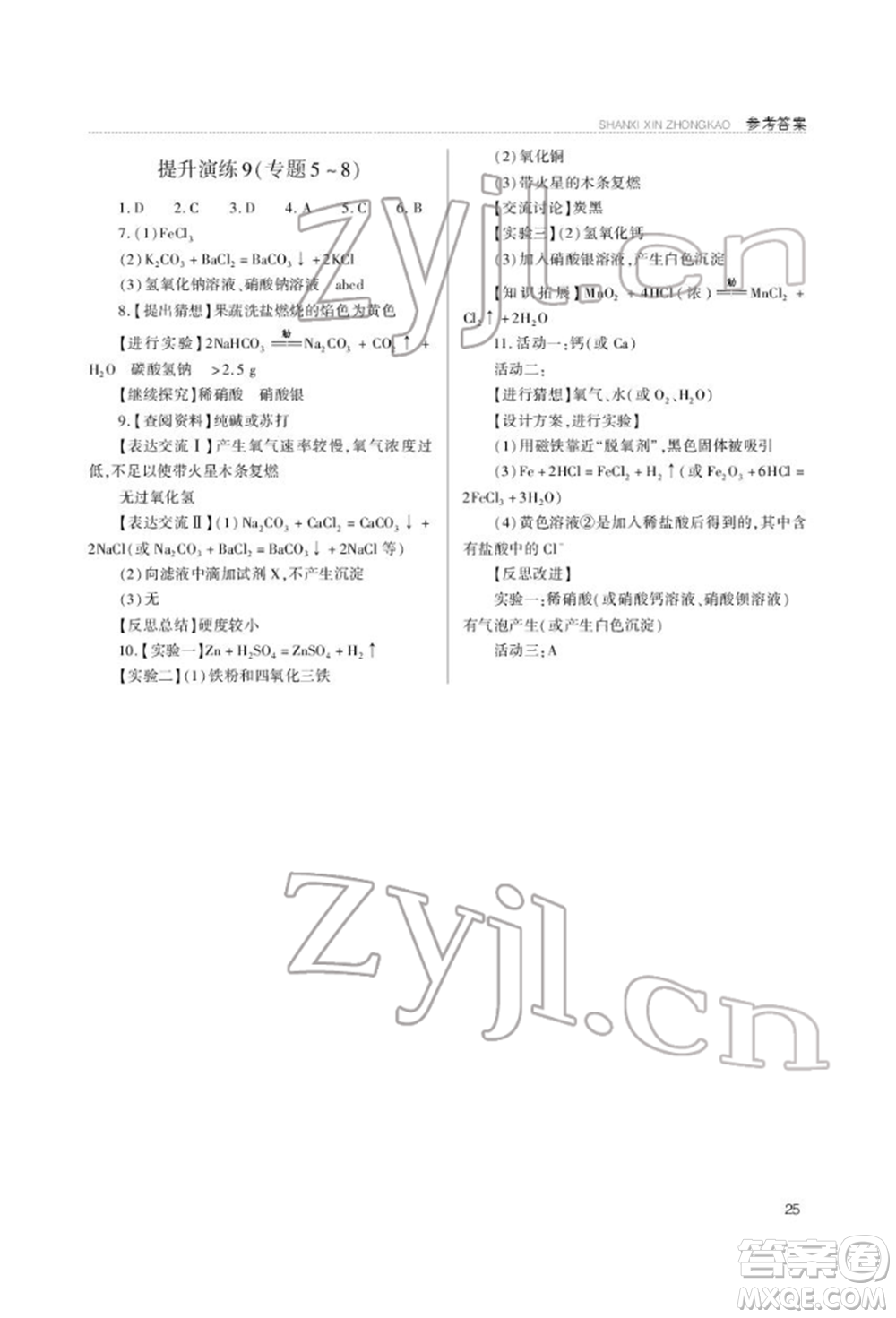 山西教育出版社2022山西新中考復(fù)習(xí)指導(dǎo)與優(yōu)化訓(xùn)練化學(xué)通用版參考答案