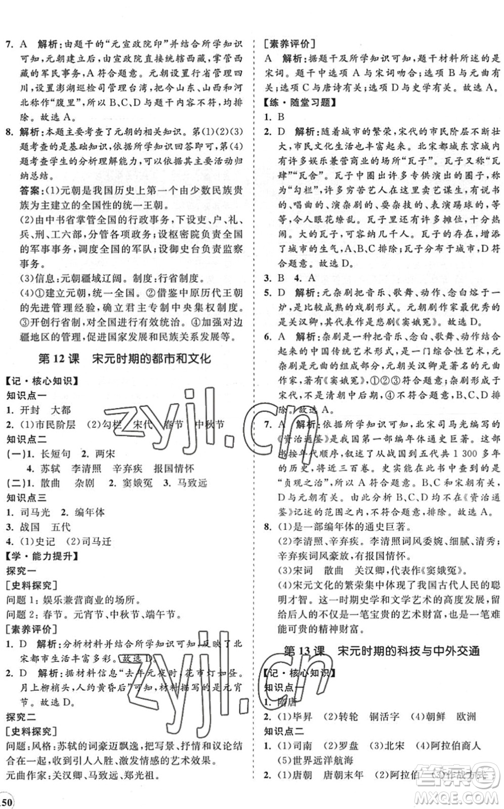 海南出版社2022知行課堂新課程同步練習(xí)冊(cè)七年級(jí)歷史下冊(cè)人教版答案