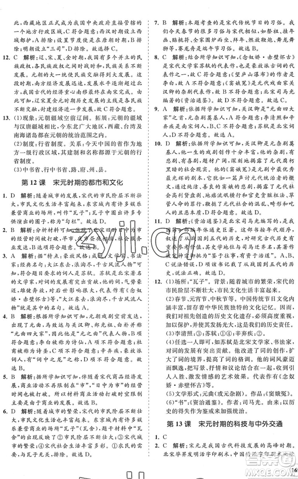 海南出版社2022知行課堂新課程同步練習(xí)冊(cè)七年級(jí)歷史下冊(cè)人教版答案