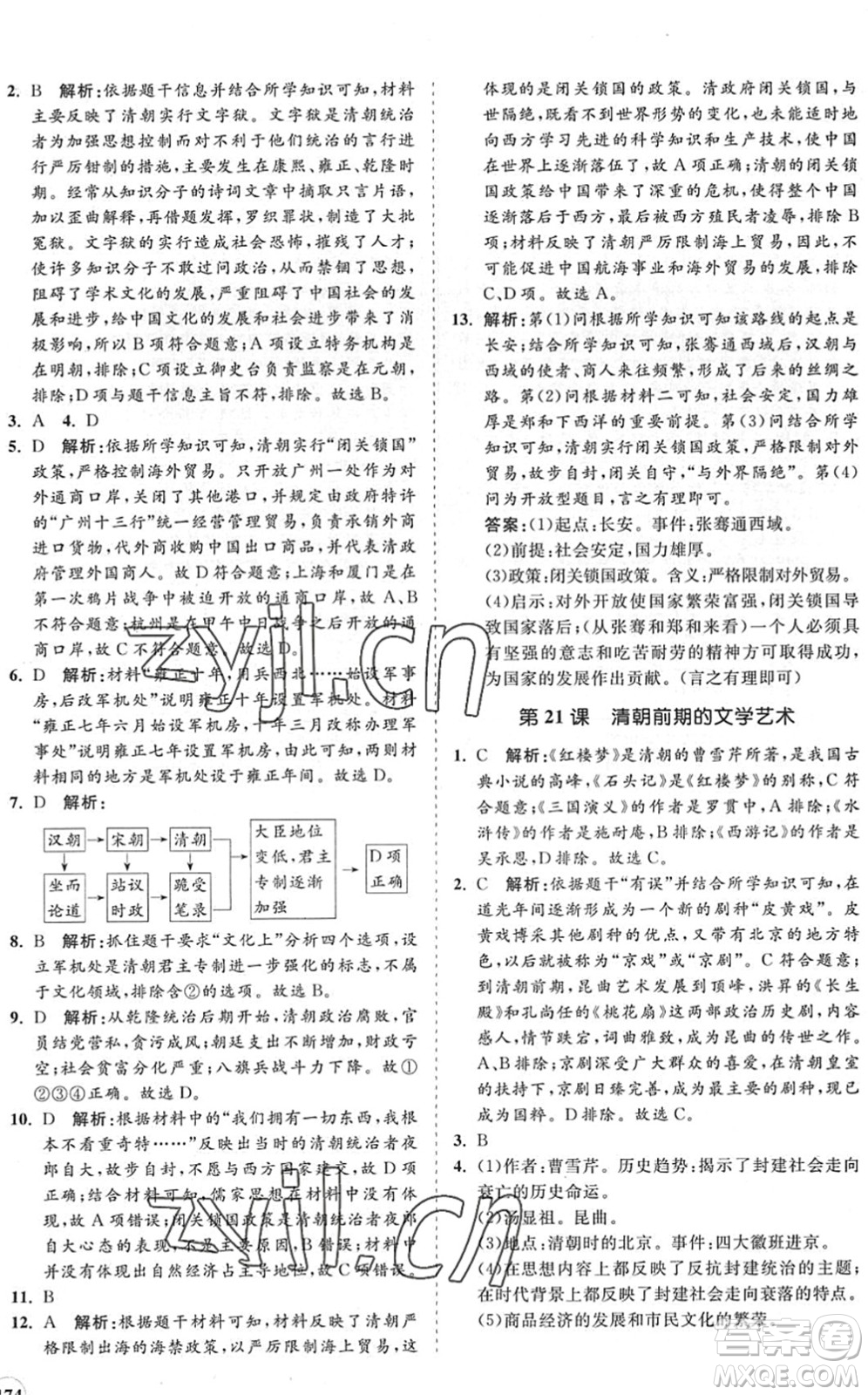 海南出版社2022知行課堂新課程同步練習(xí)冊(cè)七年級(jí)歷史下冊(cè)人教版答案