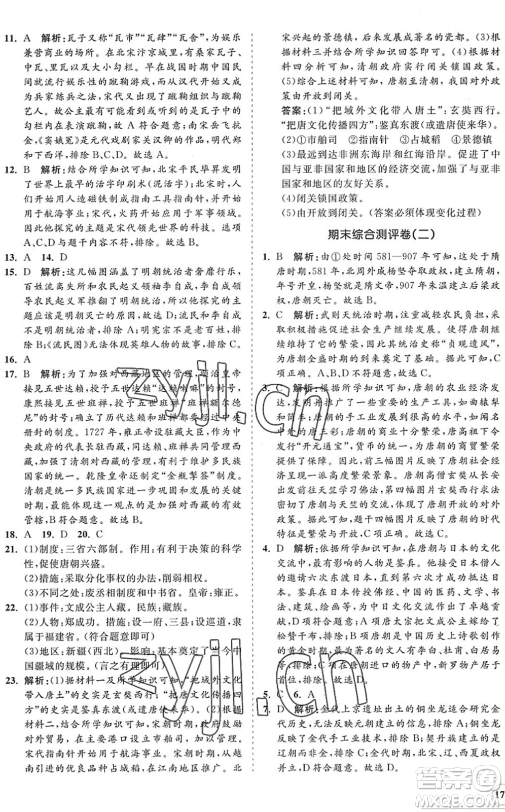 海南出版社2022知行課堂新課程同步練習(xí)冊(cè)七年級(jí)歷史下冊(cè)人教版答案