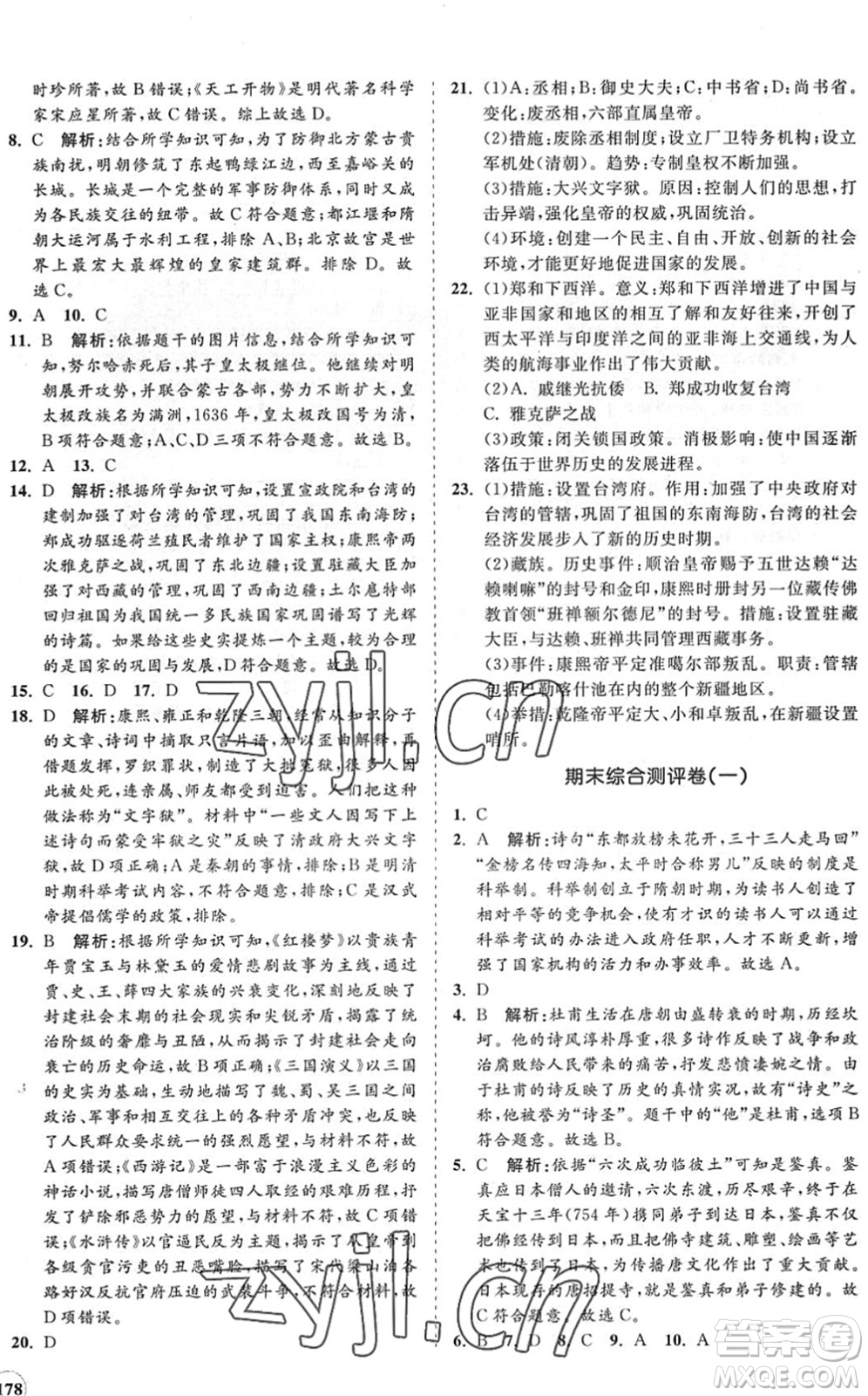 海南出版社2022知行課堂新課程同步練習(xí)冊(cè)七年級(jí)歷史下冊(cè)人教版答案