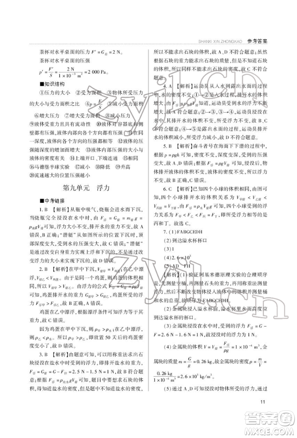 山西教育出版社2022山西新中考復(fù)習(xí)指導(dǎo)與優(yōu)化訓(xùn)練物理通用版參考答案