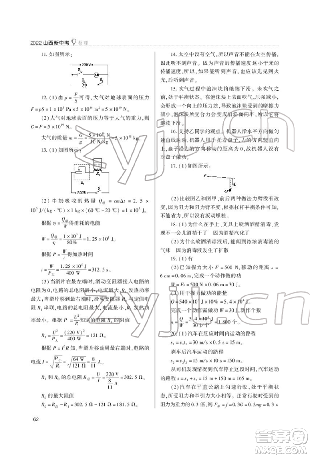 山西教育出版社2022山西新中考復(fù)習(xí)指導(dǎo)與優(yōu)化訓(xùn)練物理通用版參考答案