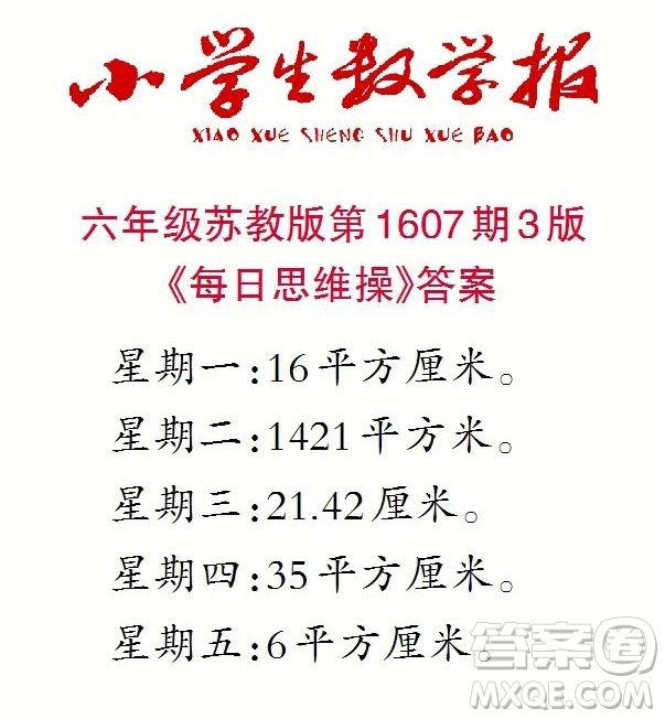 2022小學(xué)生數(shù)學(xué)報(bào)六年級(jí)第1607期答案