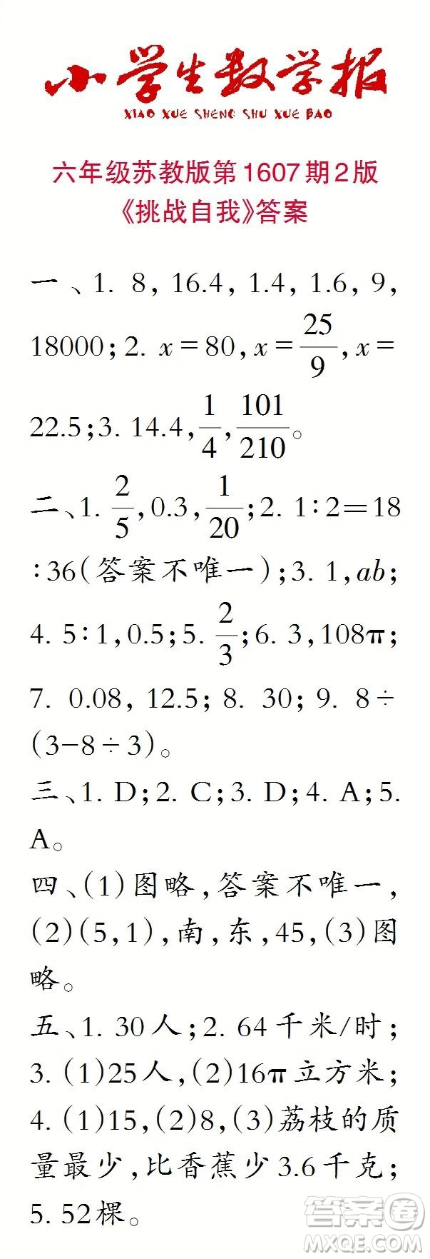 2022小學(xué)生數(shù)學(xué)報(bào)六年級(jí)第1607期答案