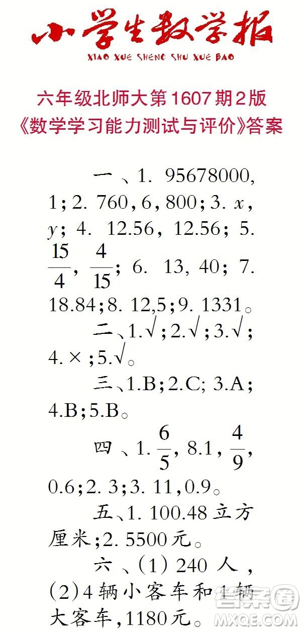 2022小學(xué)生數(shù)學(xué)報(bào)六年級(jí)第1607期答案