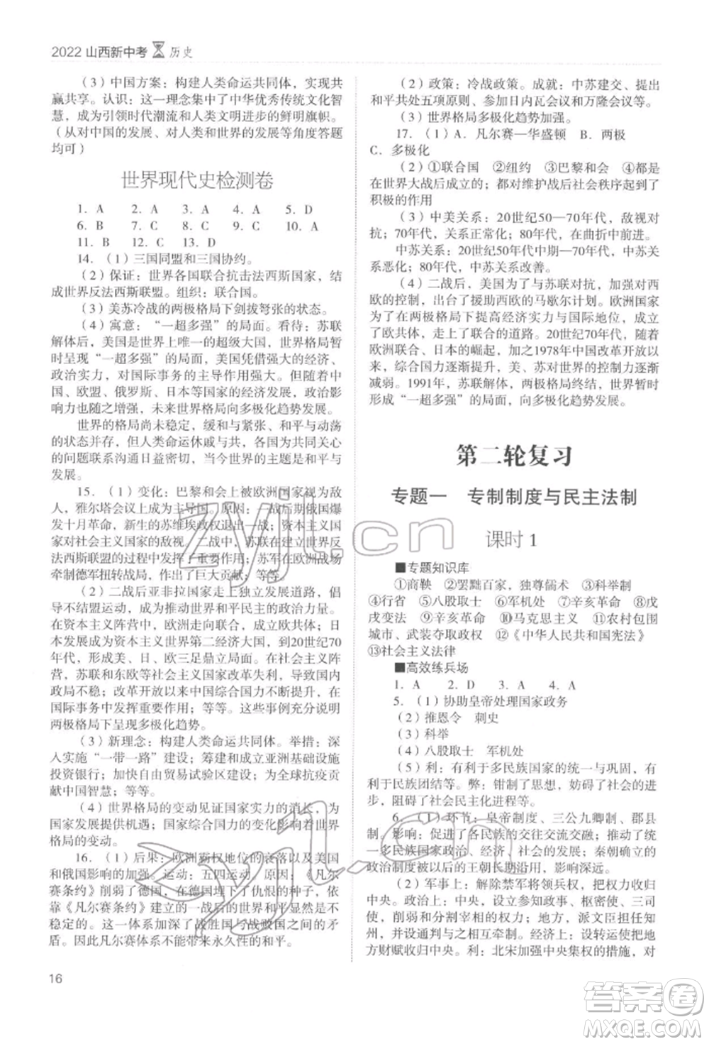 山西教育出版社2022山西新中考復(fù)習(xí)指導(dǎo)與優(yōu)化訓(xùn)練歷史通用版參考答案