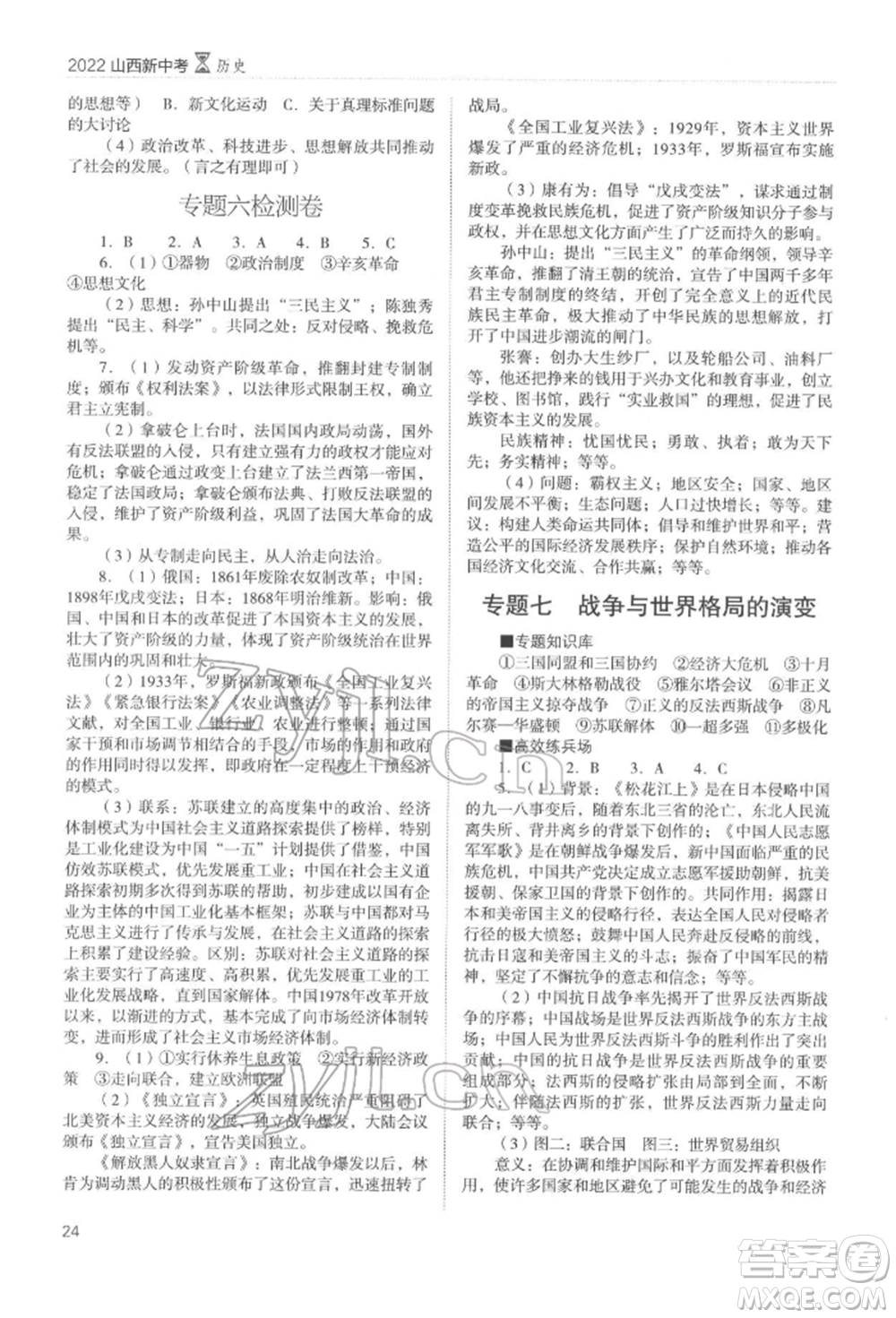 山西教育出版社2022山西新中考復(fù)習(xí)指導(dǎo)與優(yōu)化訓(xùn)練歷史通用版參考答案