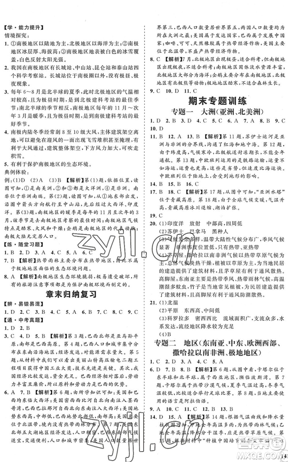 海南出版社2022知行課堂新課程同步練習(xí)冊七年級(jí)地理下冊人教版答案