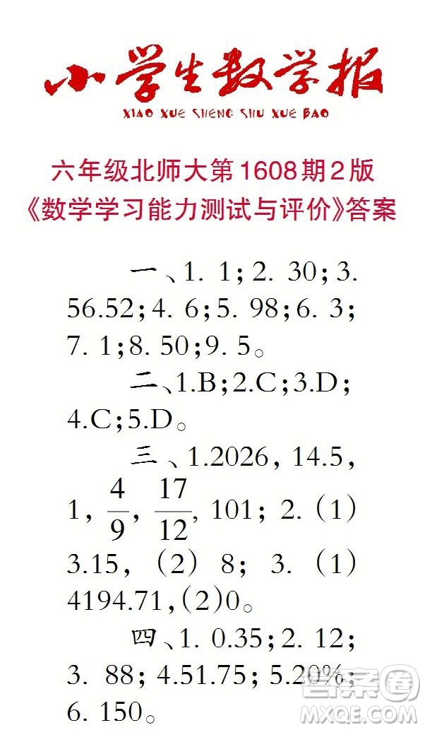 2022小學生數(shù)學報六年級第1608期答案