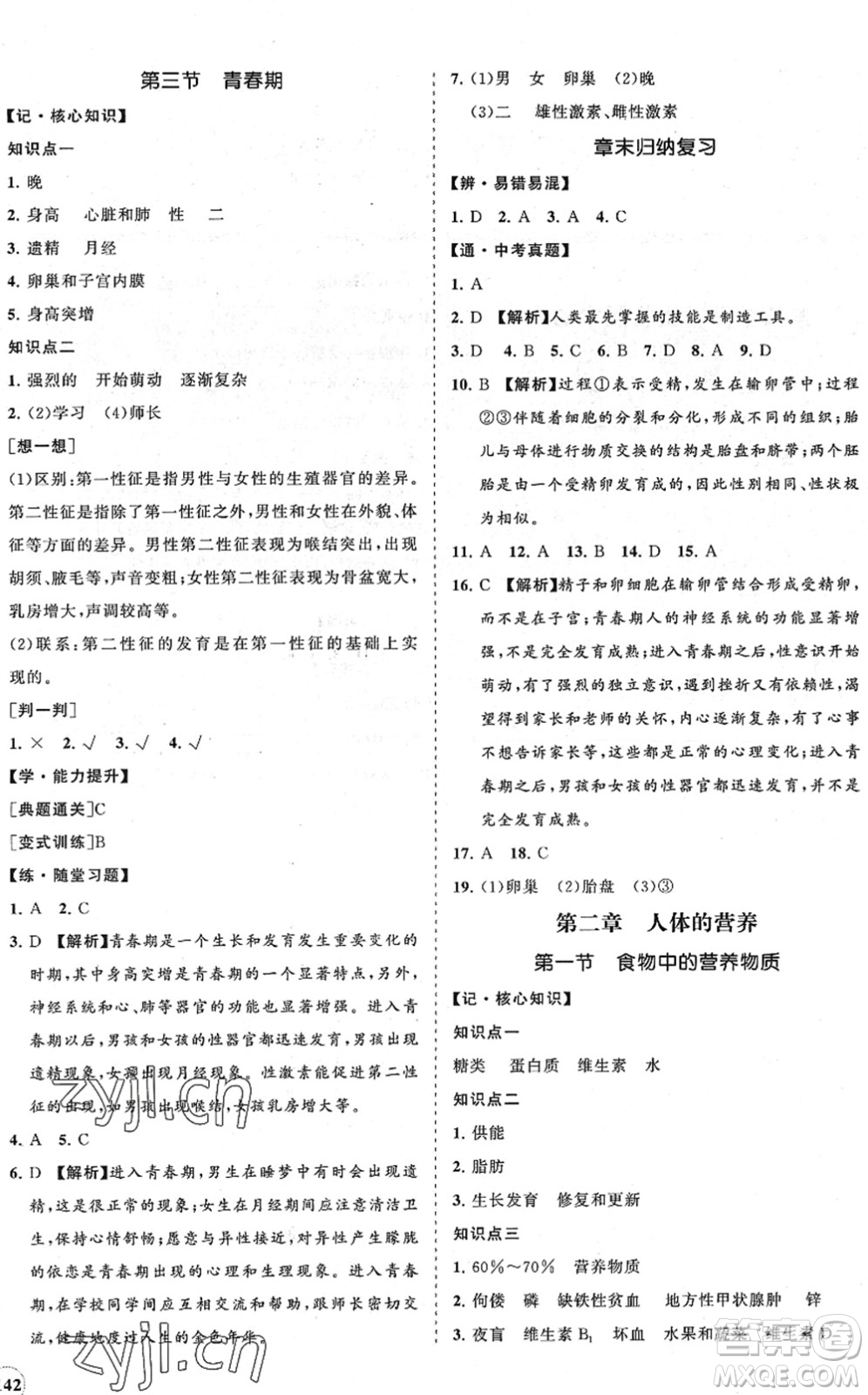 海南出版社2022知行課堂新課程同步練習冊七年級生物下冊人教版答案