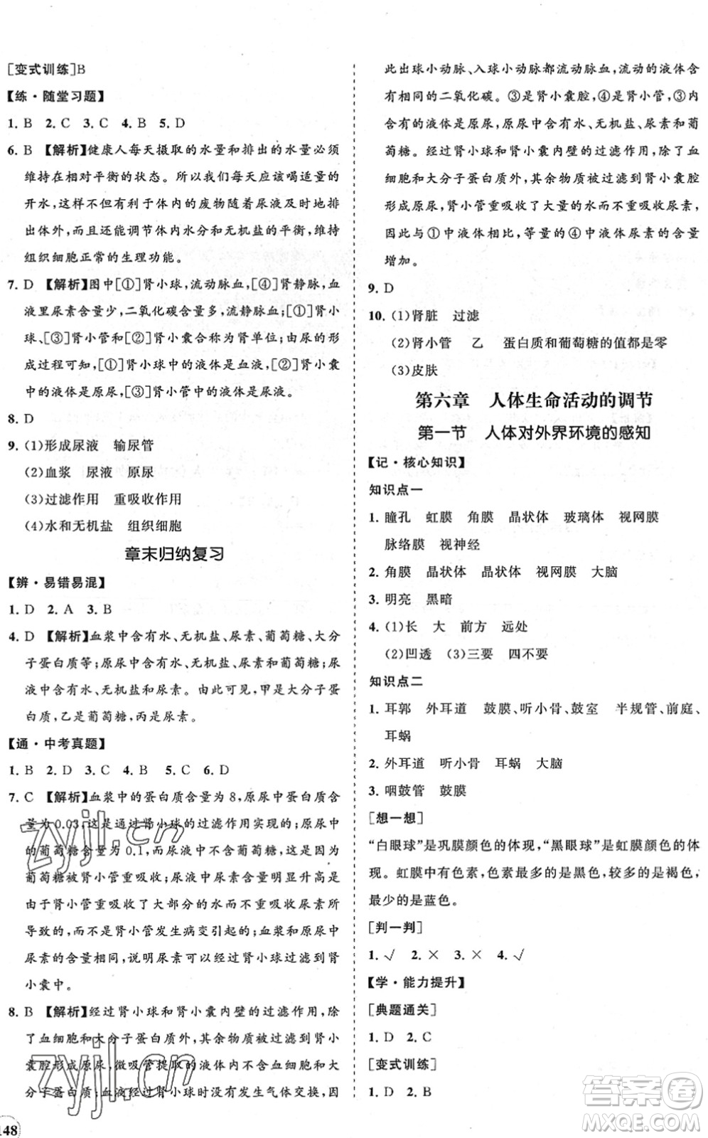 海南出版社2022知行課堂新課程同步練習冊七年級生物下冊人教版答案