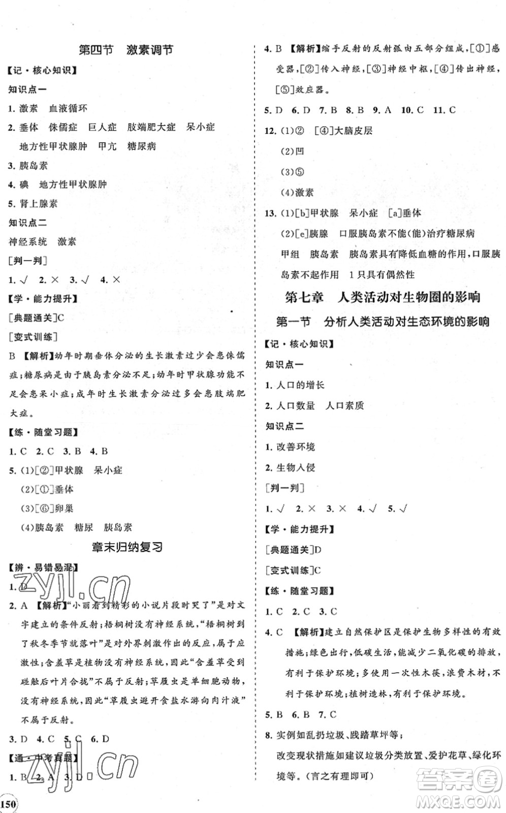 海南出版社2022知行課堂新課程同步練習冊七年級生物下冊人教版答案