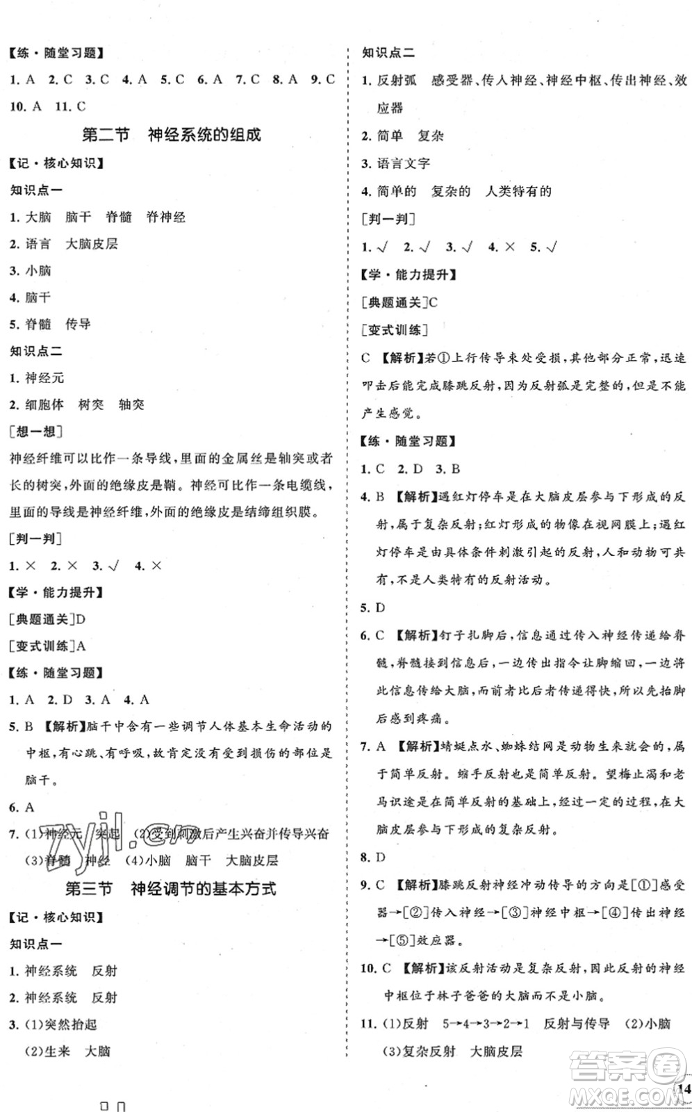 海南出版社2022知行課堂新課程同步練習冊七年級生物下冊人教版答案