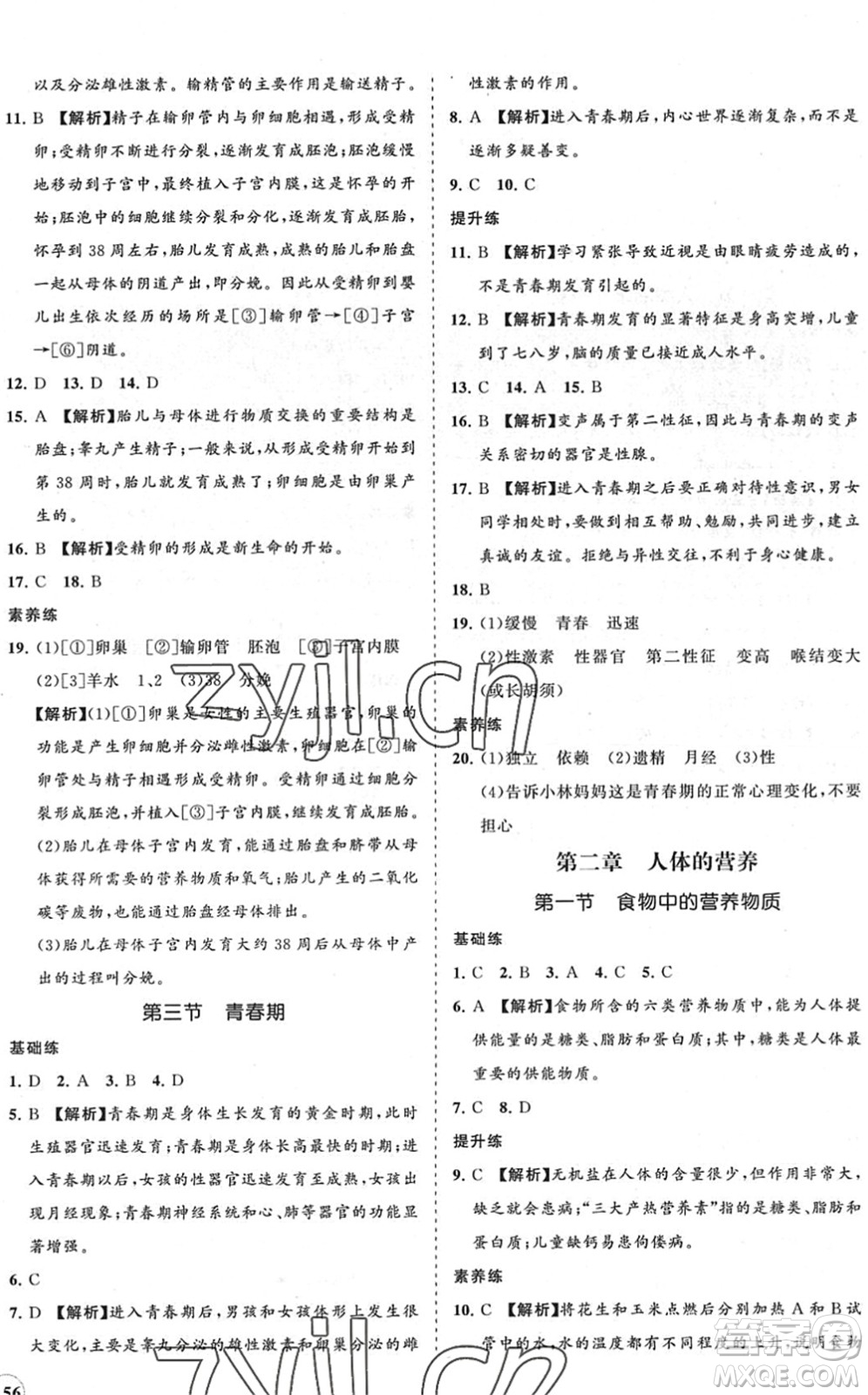 海南出版社2022知行課堂新課程同步練習冊七年級生物下冊人教版答案