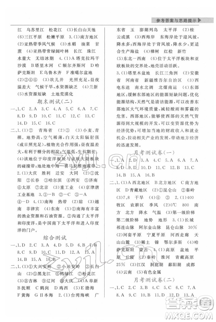 甘肅教育出版社2022名師點(diǎn)撥配套練習(xí)課時(shí)作業(yè)地理八年級(jí)下冊(cè)湘教版答案