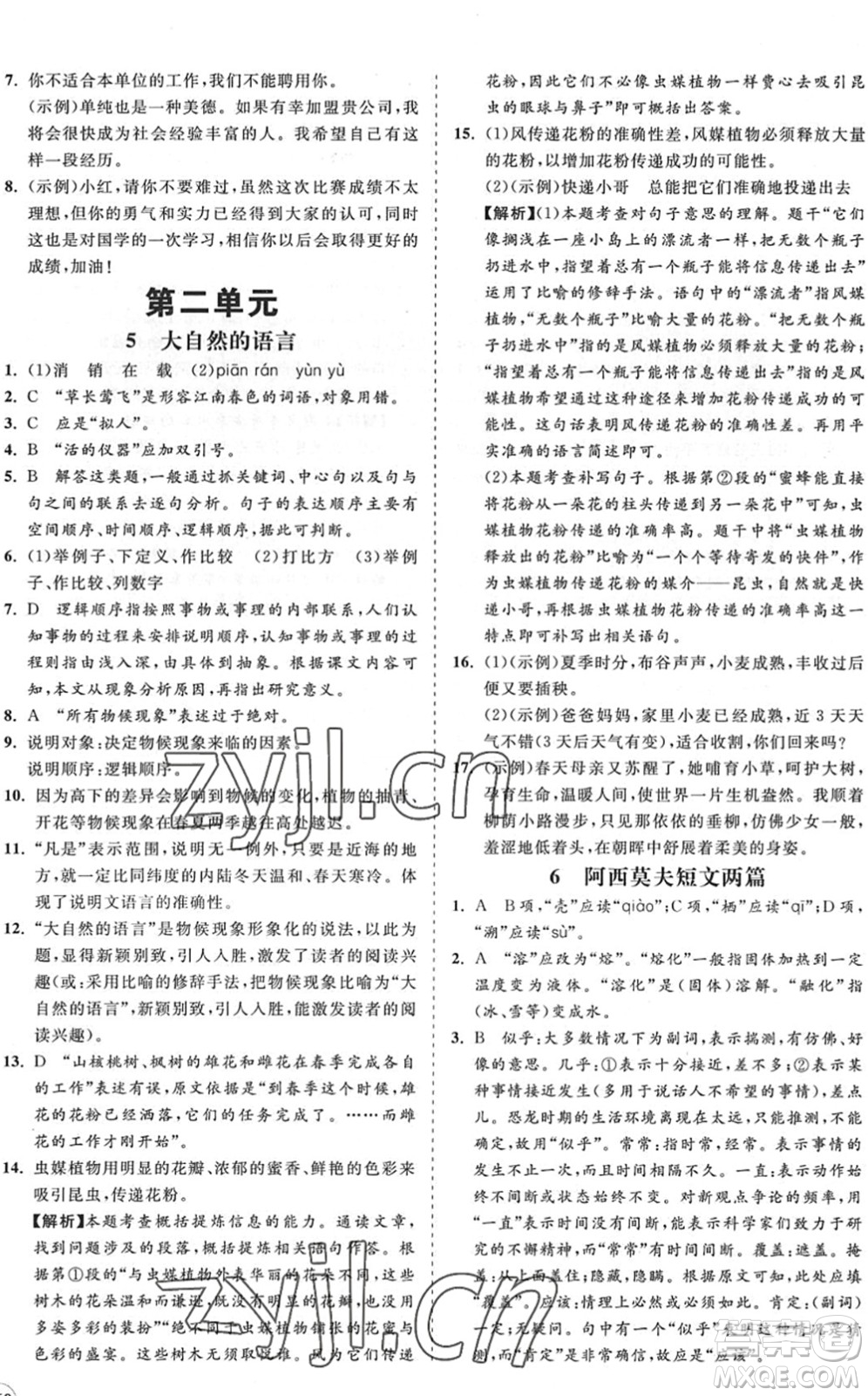 海南出版社2022知行課堂新課程同步練習(xí)冊八年級語文下冊人教版答案