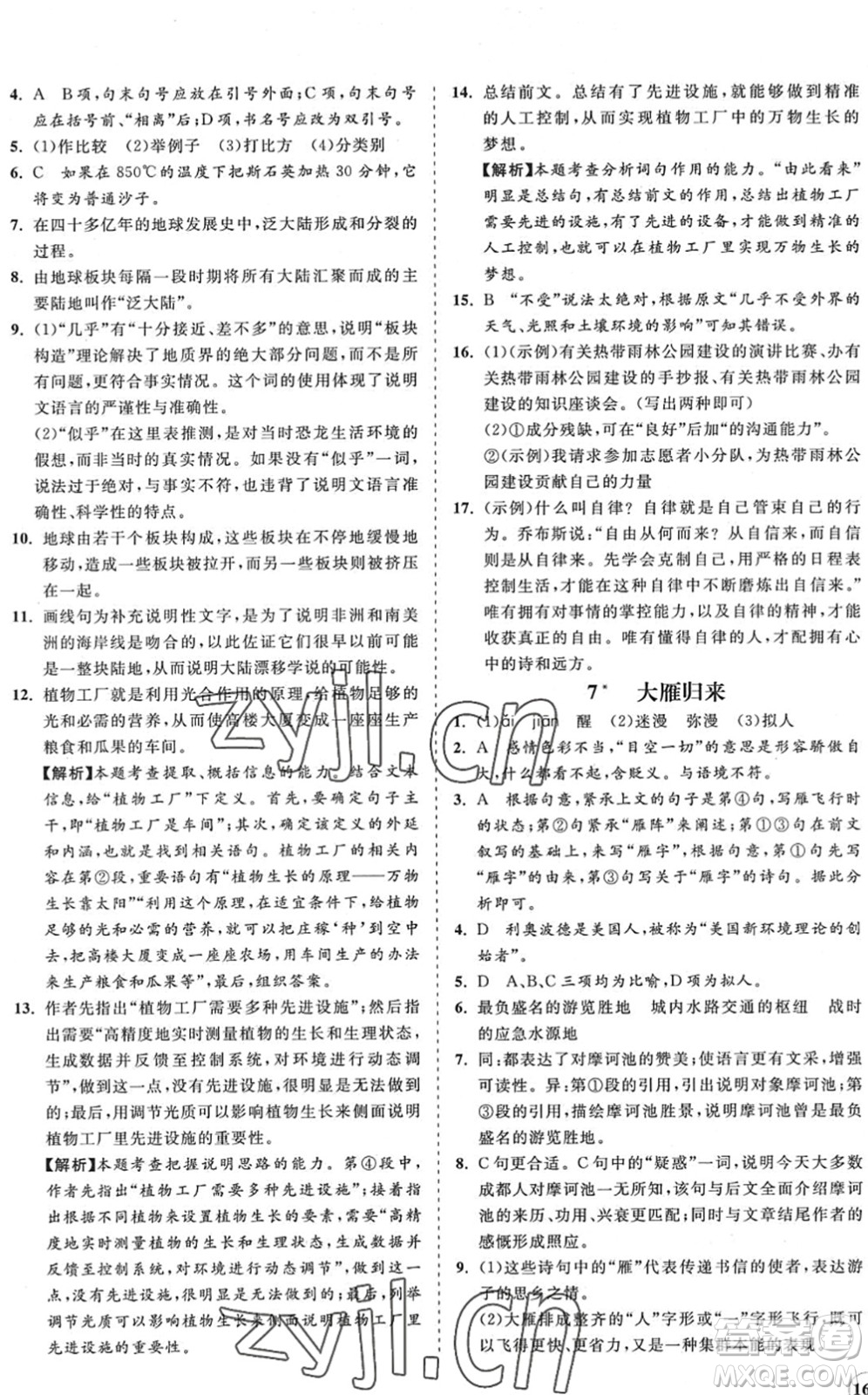 海南出版社2022知行課堂新課程同步練習(xí)冊八年級語文下冊人教版答案