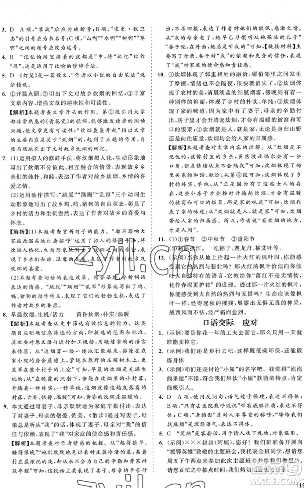 海南出版社2022知行課堂新課程同步練習(xí)冊八年級語文下冊人教版答案