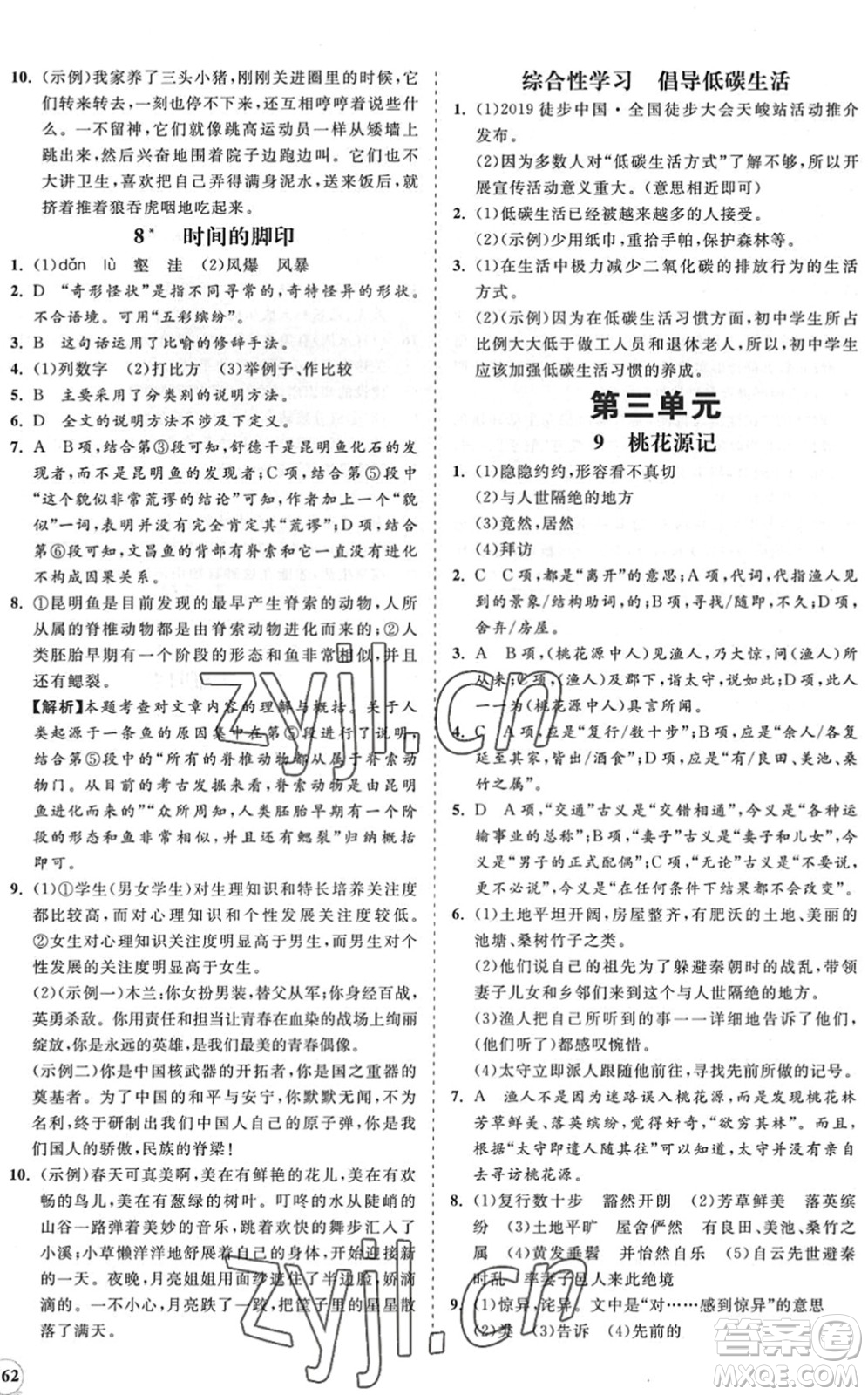 海南出版社2022知行課堂新課程同步練習(xí)冊八年級語文下冊人教版答案