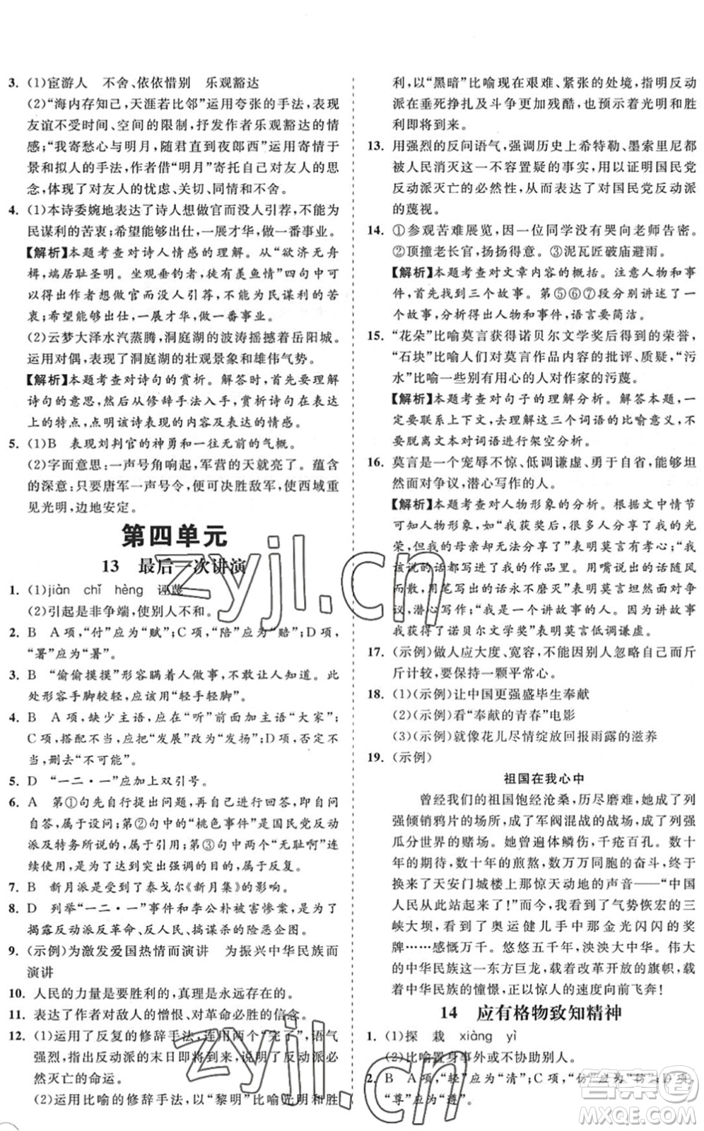 海南出版社2022知行課堂新課程同步練習(xí)冊八年級語文下冊人教版答案