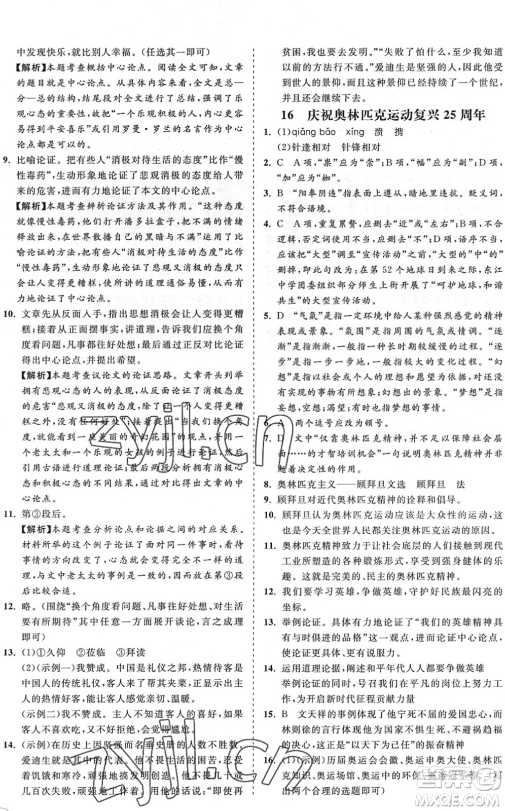 海南出版社2022知行課堂新課程同步練習(xí)冊八年級語文下冊人教版答案