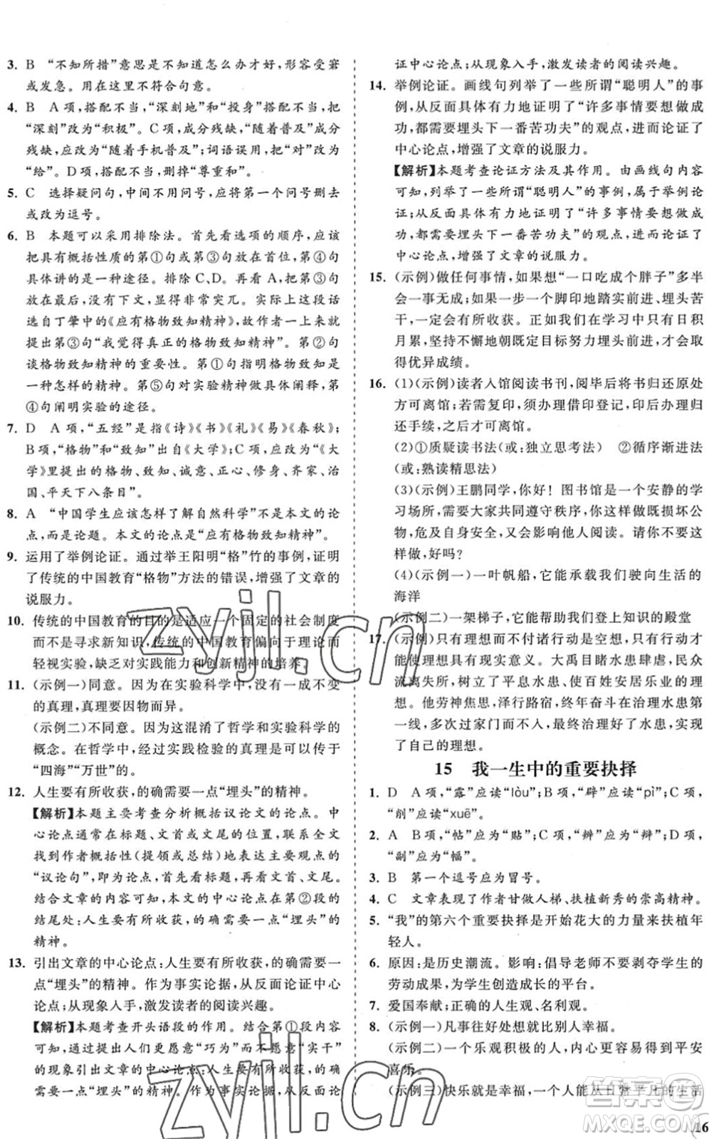 海南出版社2022知行課堂新課程同步練習(xí)冊八年級語文下冊人教版答案