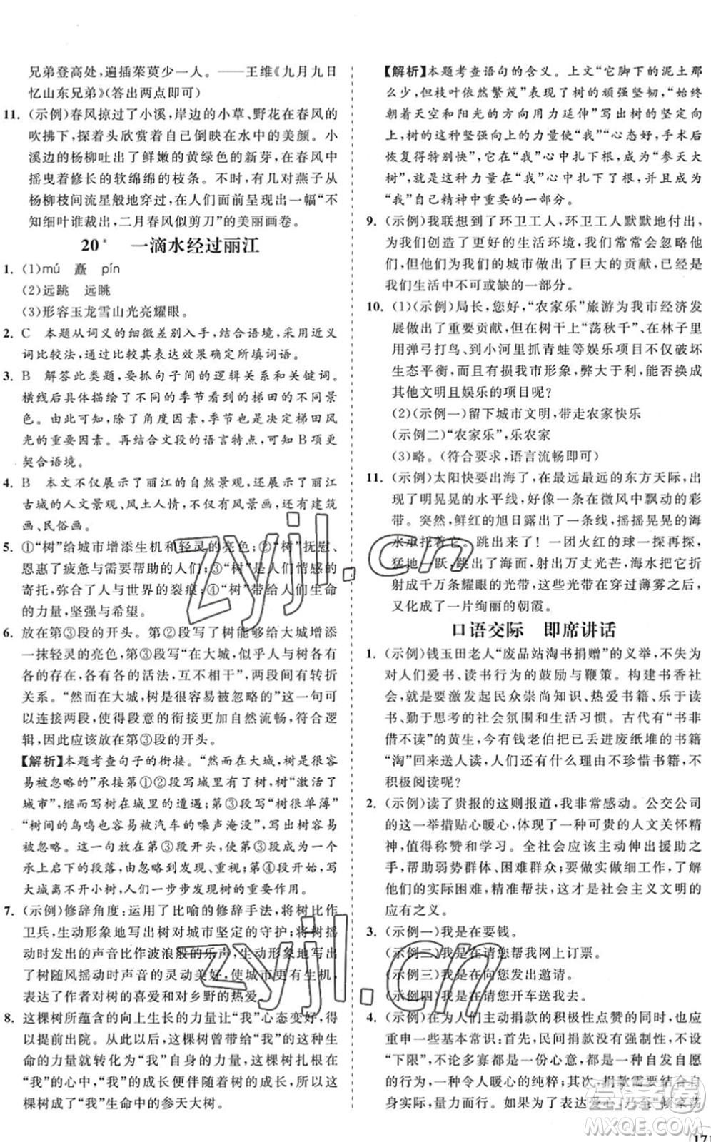 海南出版社2022知行課堂新課程同步練習(xí)冊八年級語文下冊人教版答案