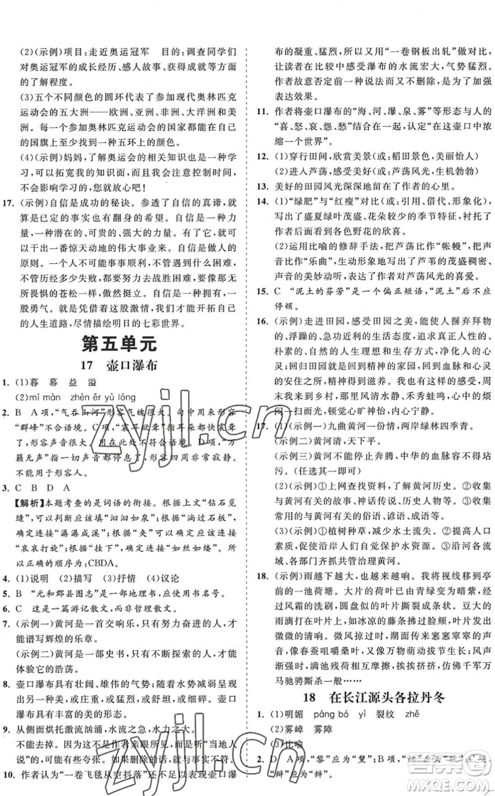 海南出版社2022知行課堂新課程同步練習(xí)冊八年級語文下冊人教版答案