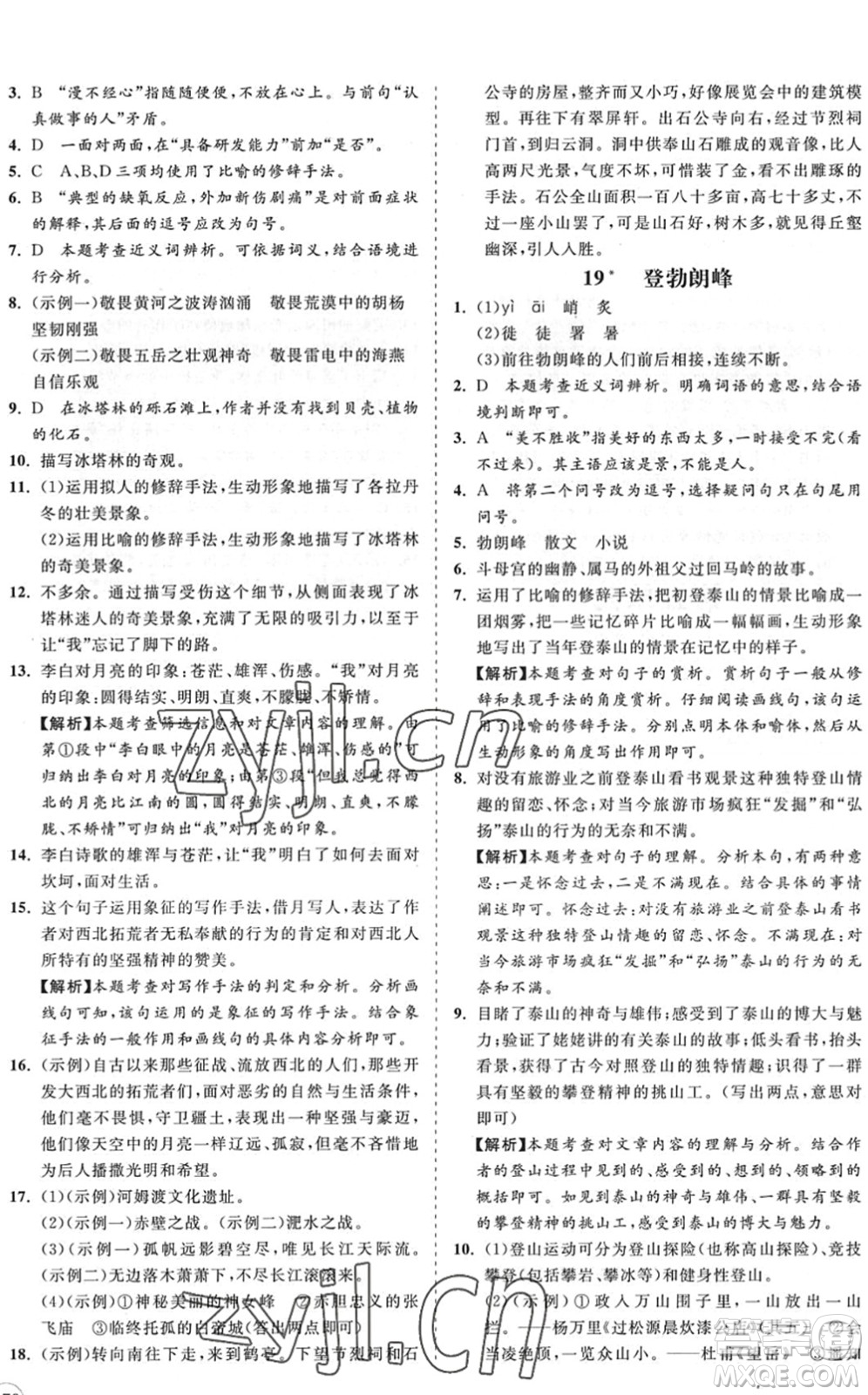 海南出版社2022知行課堂新課程同步練習(xí)冊八年級語文下冊人教版答案