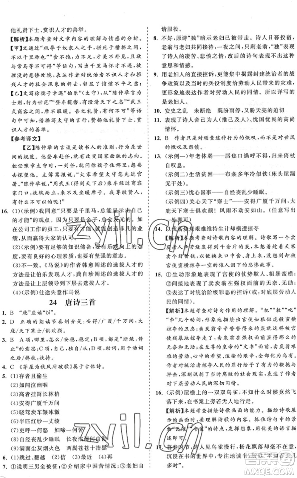 海南出版社2022知行課堂新課程同步練習(xí)冊八年級語文下冊人教版答案