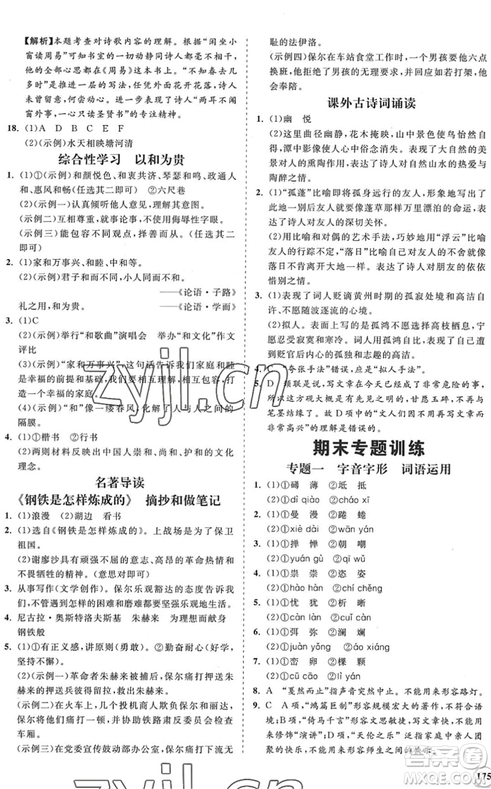 海南出版社2022知行課堂新課程同步練習(xí)冊八年級語文下冊人教版答案