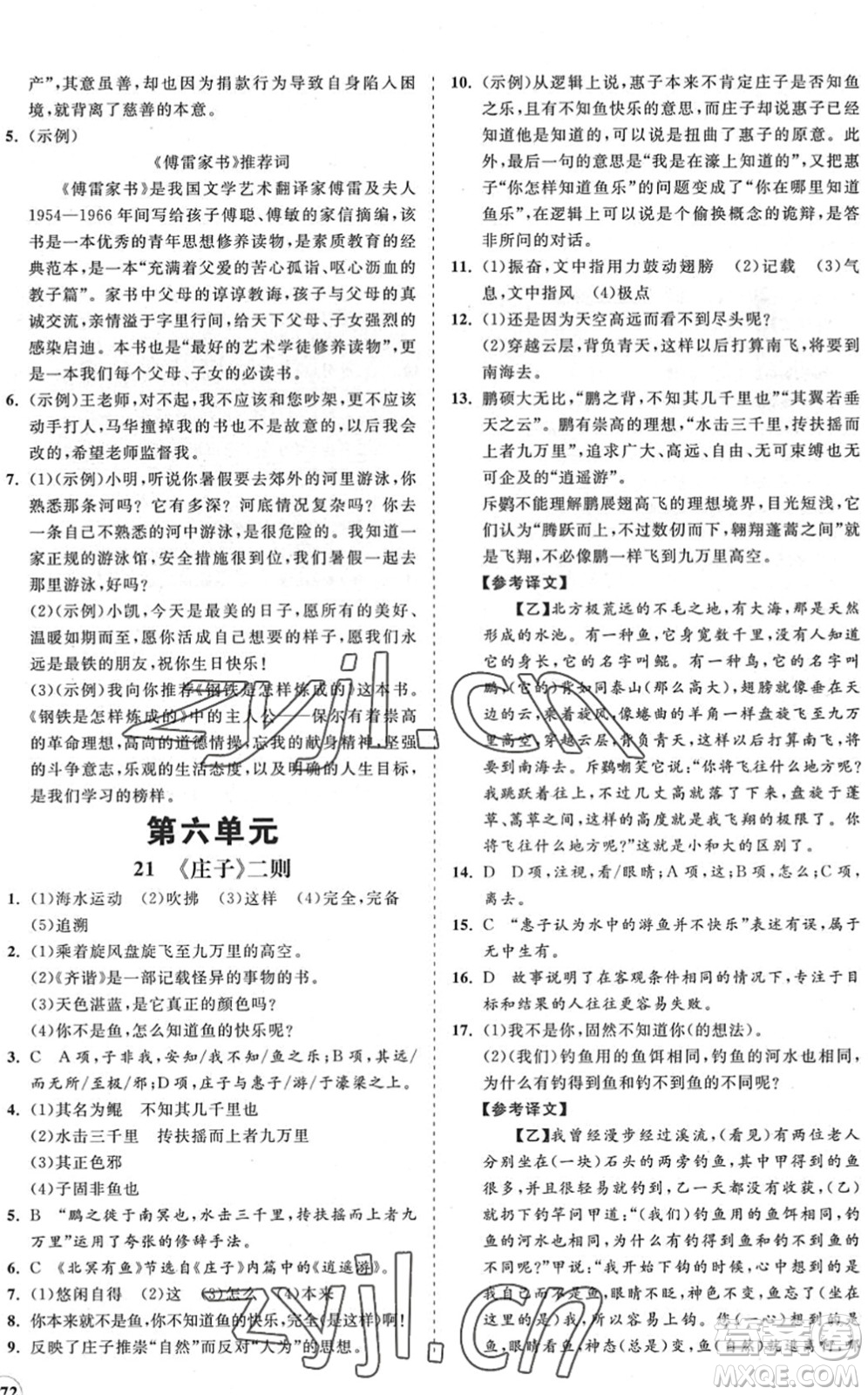 海南出版社2022知行課堂新課程同步練習(xí)冊八年級語文下冊人教版答案