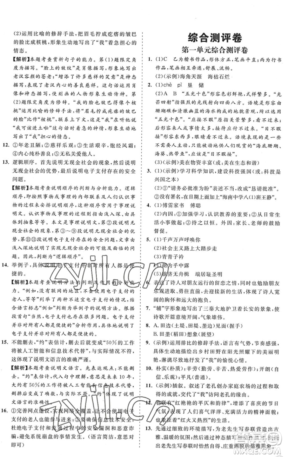 海南出版社2022知行課堂新課程同步練習(xí)冊八年級語文下冊人教版答案