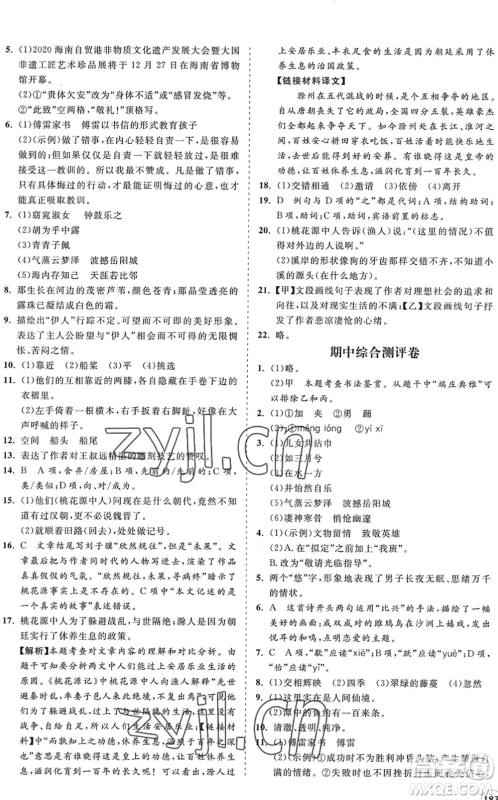 海南出版社2022知行課堂新課程同步練習(xí)冊八年級語文下冊人教版答案